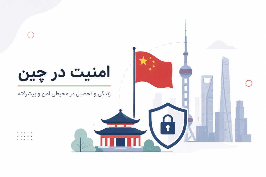 امنیت در کشور چین