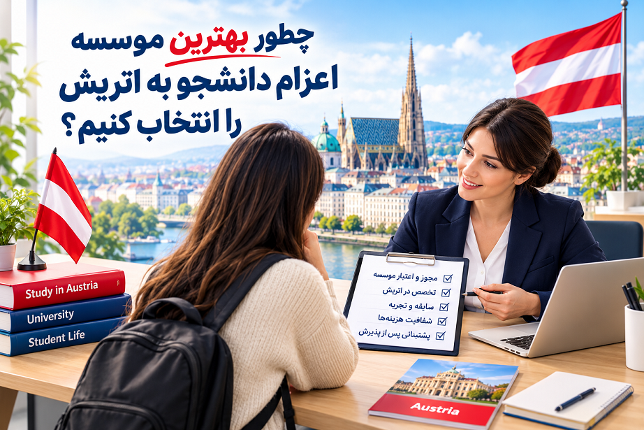 بهترین موسسه اعزام دانشجو به اتریش را چگونه انتخاب کنیم؟