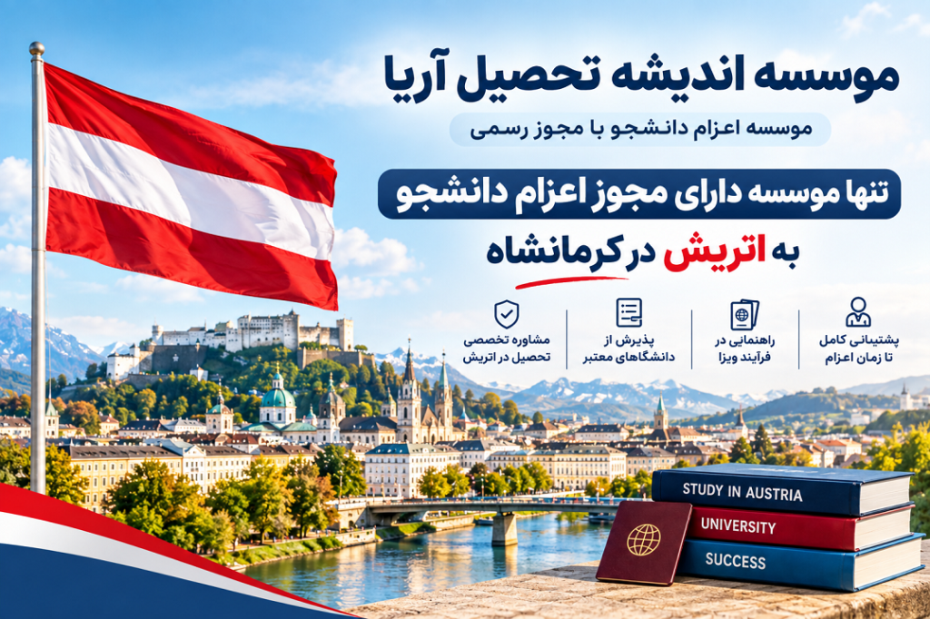 موسسه اندیشه تحصیل آریا؛ تنها موسسه دارای مجوز اعزام دانشجو به اتریش در کرمانشاه